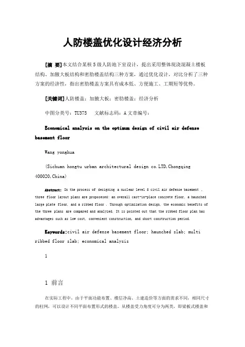 人防楼盖优化设计经济分析