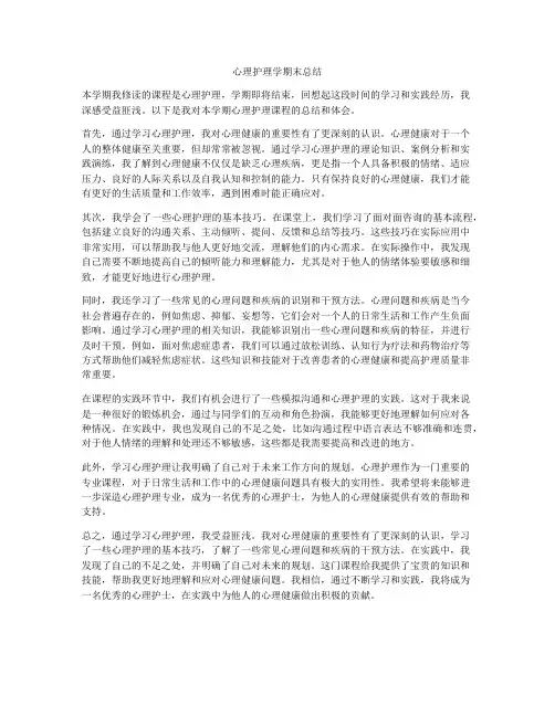 心理护理学期末总结