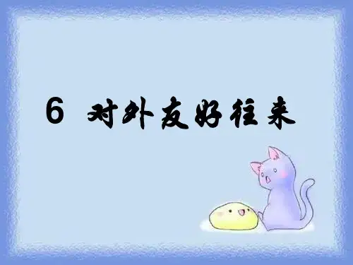 新历史七下第6课《对外友好往来》