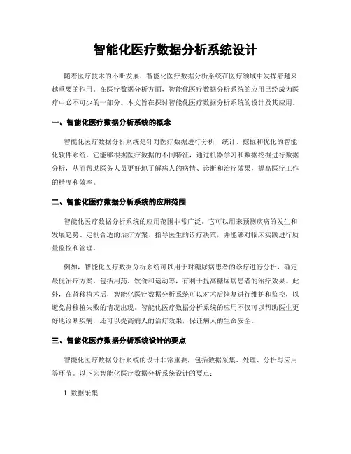 智能化医疗数据分析系统设计