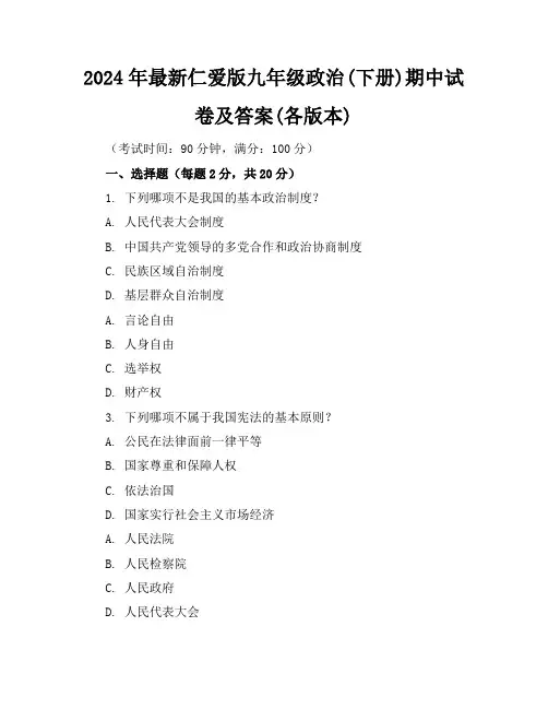 2024年最新仁爱版九年级政治(下册)期中试卷及答案(各版本)