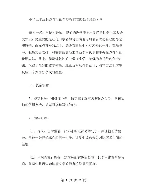 小学二年级标点符号的争吵教案实践教学经验分享