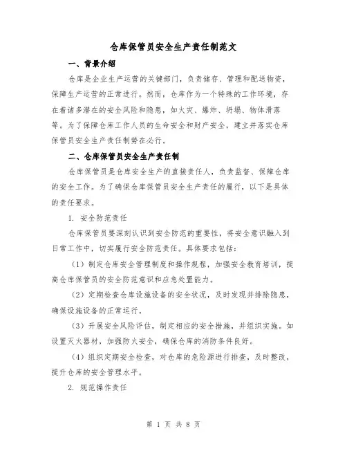 仓库保管员安全生产责任制范文(三篇)