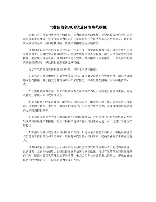电费回收管理现状及风险防范措施