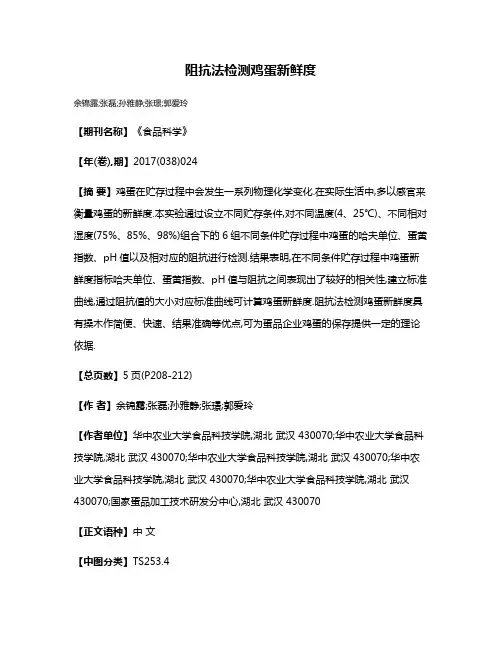 阻抗法检测鸡蛋新鲜度