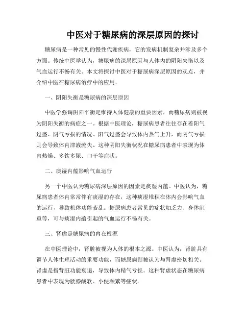          中医对于糖尿病的深层原因的探讨  