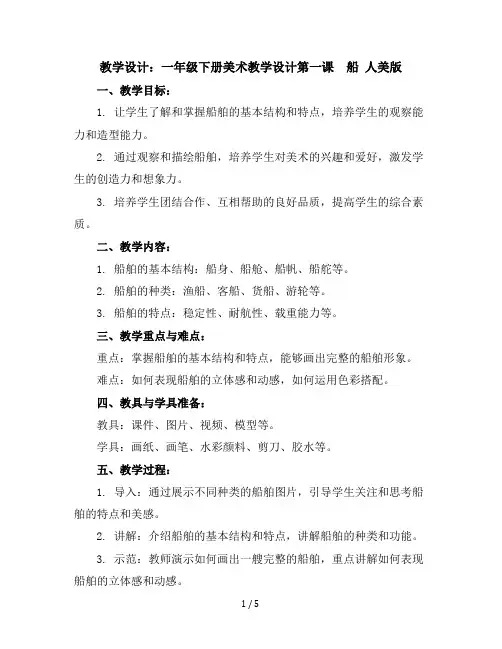 一年级下册美术教学设计-第一课船人美版