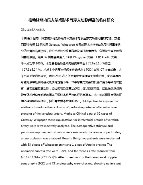 椎动脉颅内段支架成形术后穿支动脉闭塞的临床研究