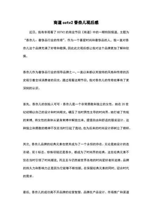 商道cctv2香奈儿观后感