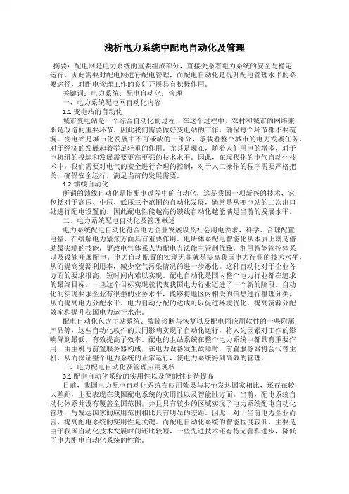 浅析电力系统中配电自动化及管理