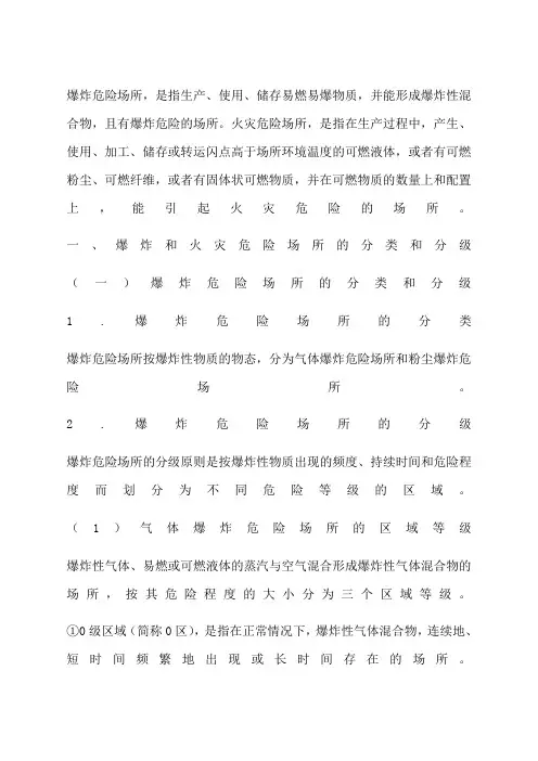 爆炸危险区域划分