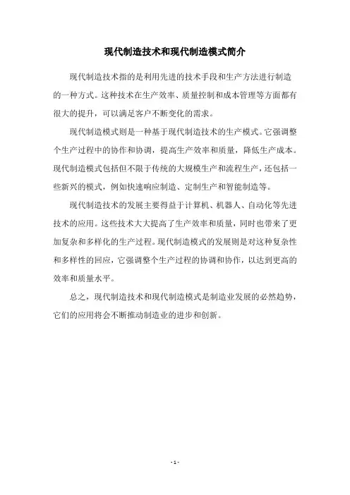 现代制造技术和现代制造模式简介