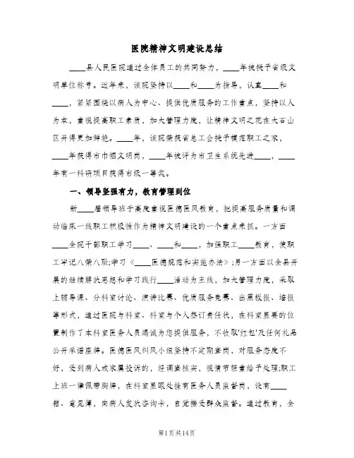 医院精神文明建设总结(四篇)