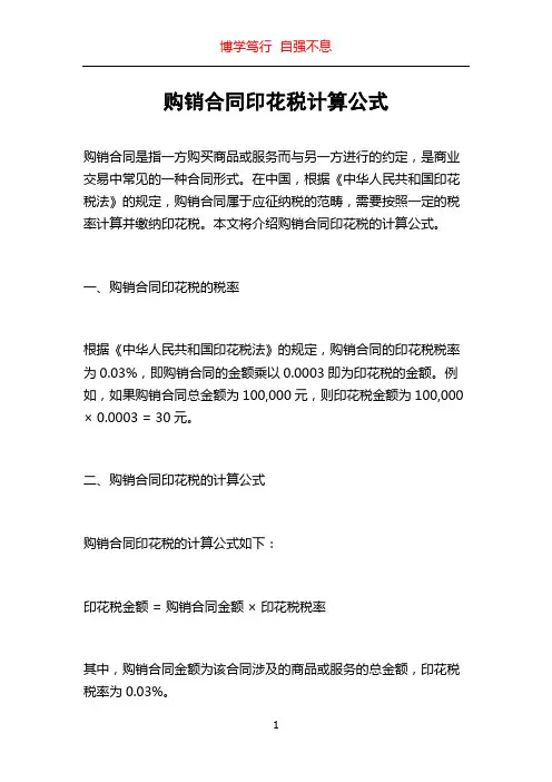 购销合同印花税计算公式