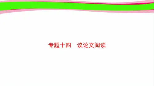 山东省2019年中考语文专题复习14议论文阅读课件7