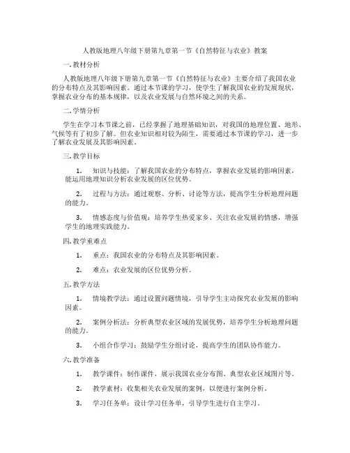 人教版地理八年级下册第九章第一节《自然特征与农业》教案