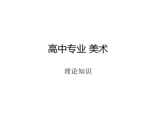 高中专业美术理论知识课件.