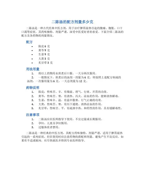 二陈汤的配方剂量多少克