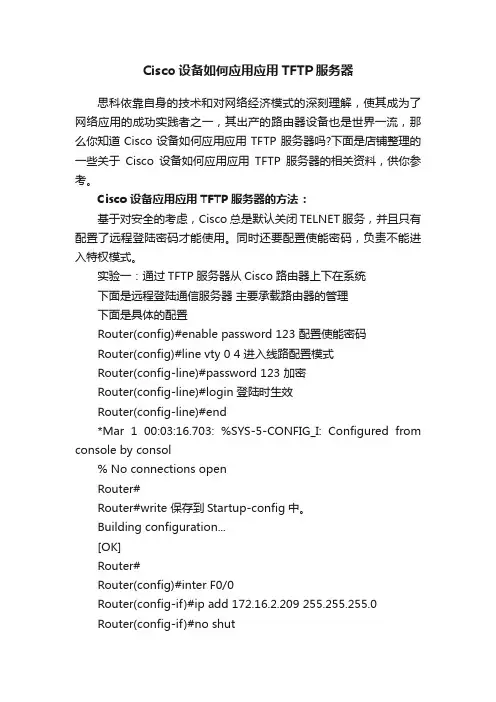 Cisco设备如何应用应用TFTP服务器