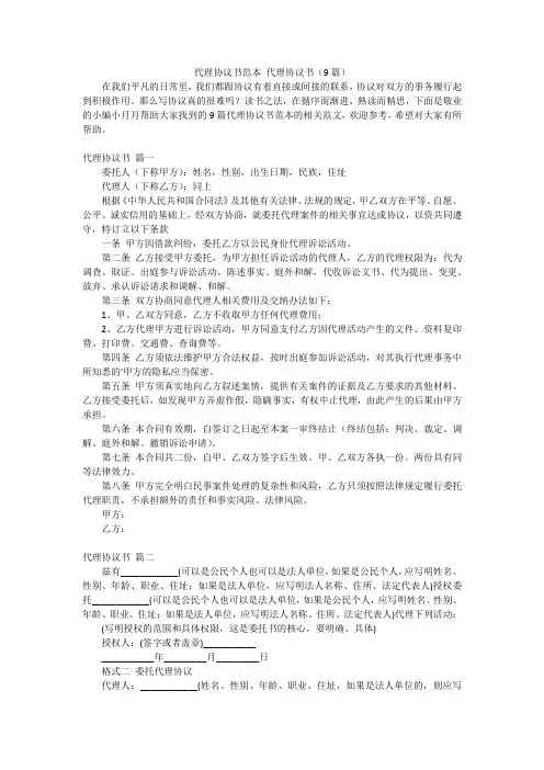 代理协议书范本代理协议书(9篇)