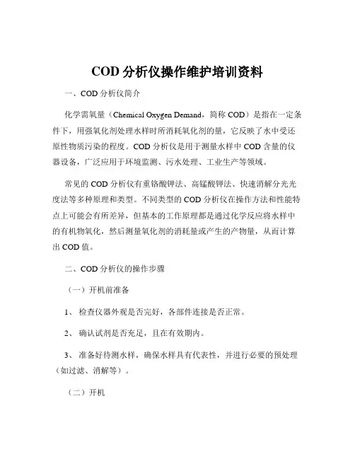 COD分析仪操作维护培训资料