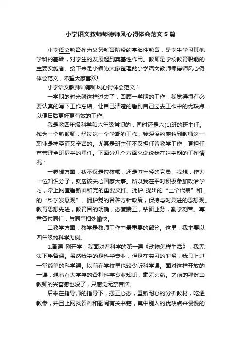 小学语文教师师德师风心得体会范文5篇