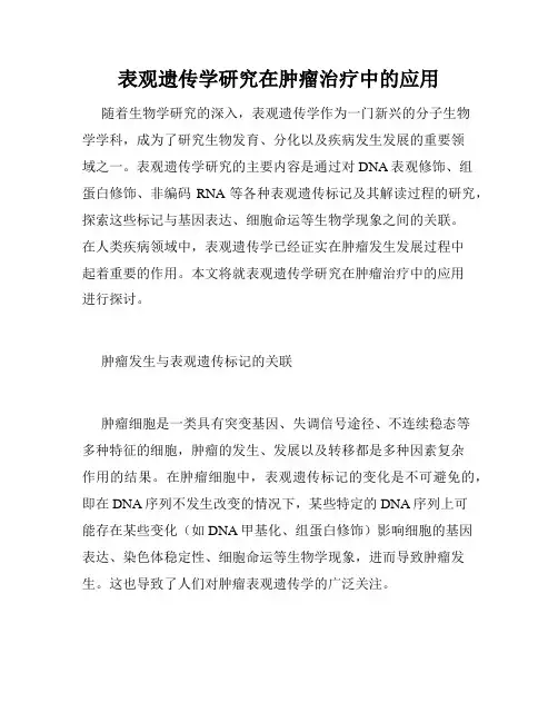 表观遗传学研究在肿瘤治疗中的应用