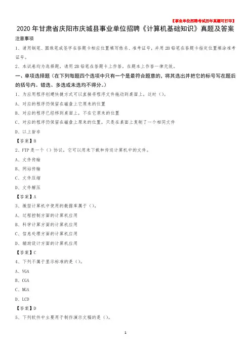 2020年甘肃省庆阳市庆城县事业单位招聘《计算机基础知识》真题及答案