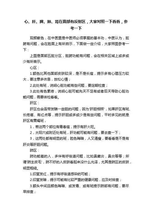 心、肝、脾、肺、肾在面部有反射区，大家对照一下看看，参考一下