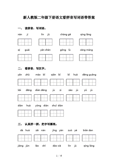 新人教版二年级下册语文看拼音写词语带答案
