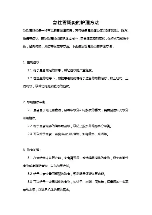 急性胃肠炎的护理方法