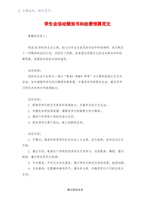 学生会活动策划书和经费预算范文