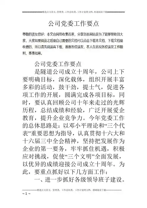 公司党委工作要点