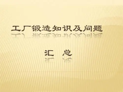锻造知识及问题汇总PPT课件