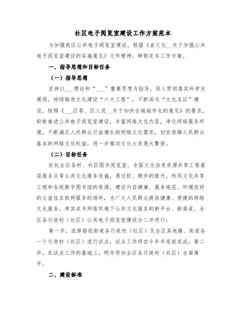 社区电子阅览室建设工作方案范本(3篇)