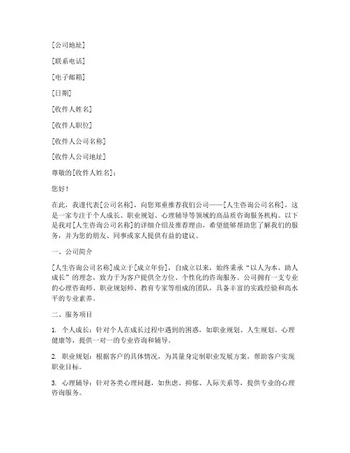 人生咨询公司推荐信模板