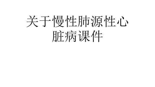 关于慢性肺源性心脏病课件课件