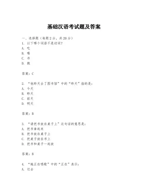 基础汉语考试题及答案