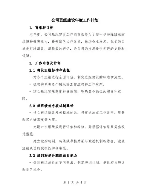 公司班组建设年度工作计划