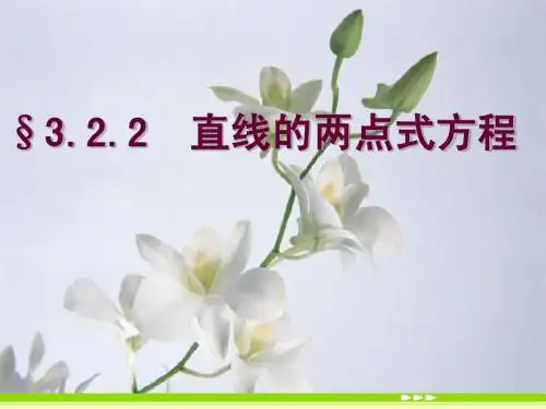 3.2.2直线的两点式方程