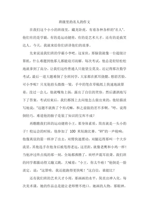 班级里的名人的作文