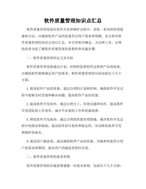 软件质量管理知识点汇总