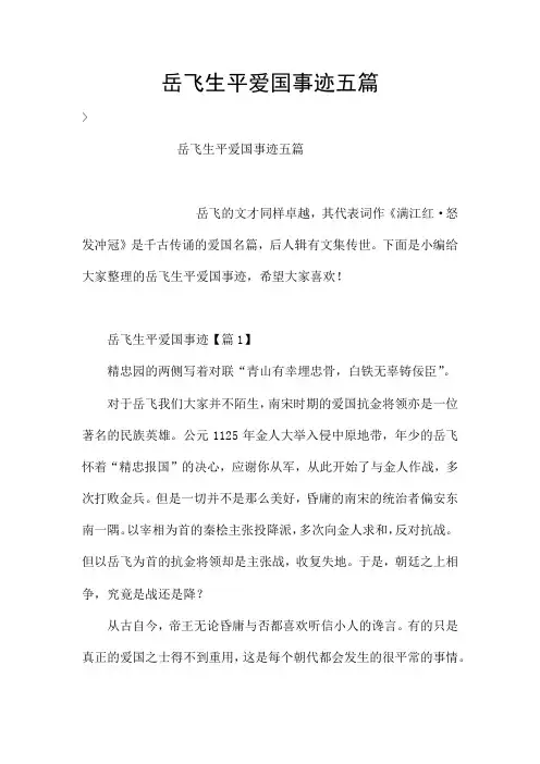 岳飞生平爱国事迹五篇