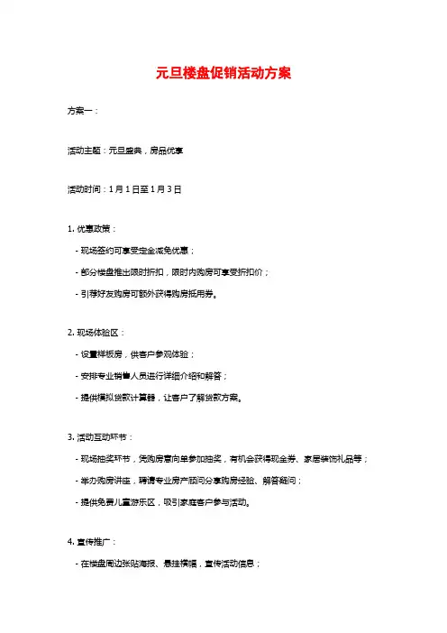 元旦楼盘促销活动方案