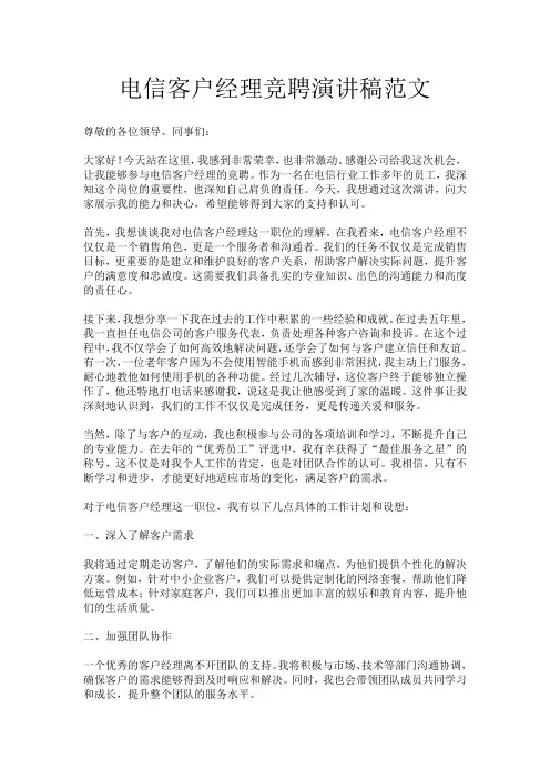 电信客户经理竞聘演讲稿范文