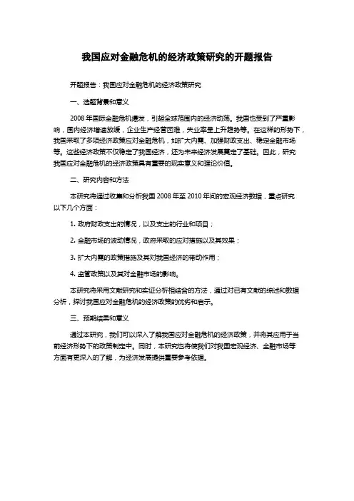 我国应对金融危机的经济政策研究的开题报告