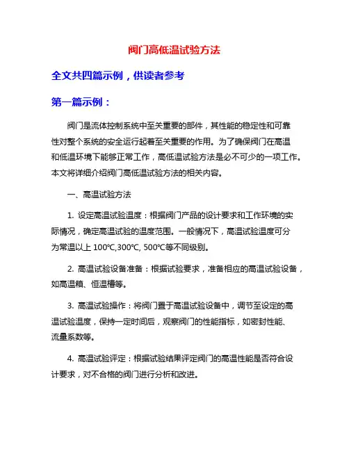 阀门高低温试验方法