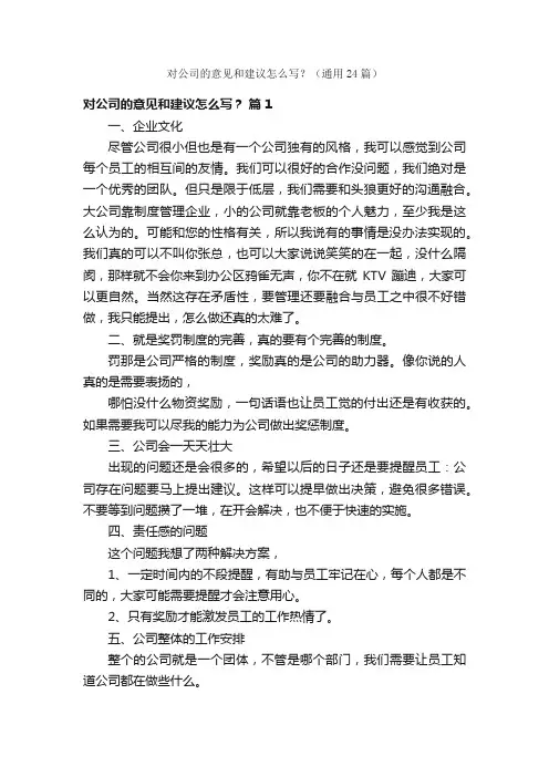 对公司的意见和建议怎么写？（通用24篇）