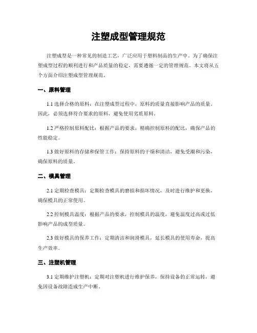 注塑成型管理规范