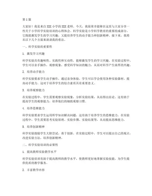 小学科学培训发言稿实验(3篇)